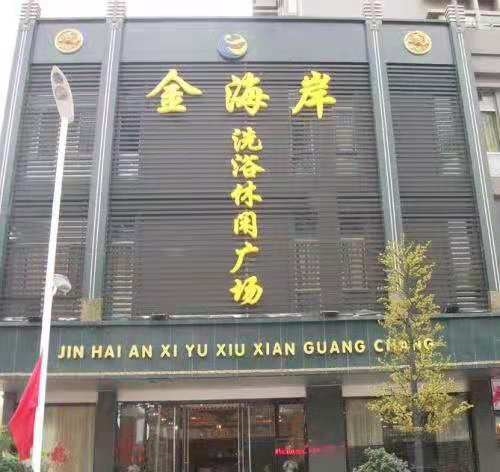 河北高碑店市金海岸洗浴中心（地暖+洗浴工程）